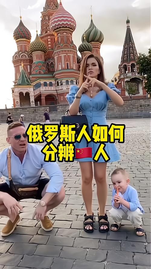 俄罗斯对中国人真实态度