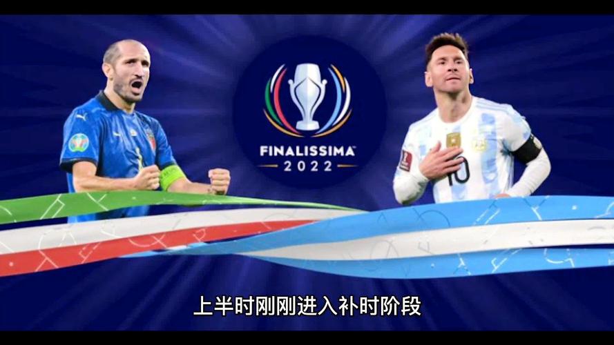 阿根廷vs意大利欧美杯完整版